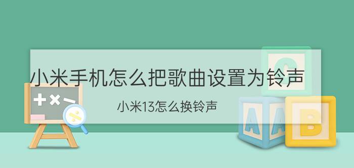 小米手机怎么把歌曲设置为铃声 小米13怎么换铃声？